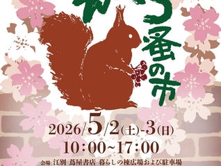 第一回 えべつ蚤の市へ出店します!