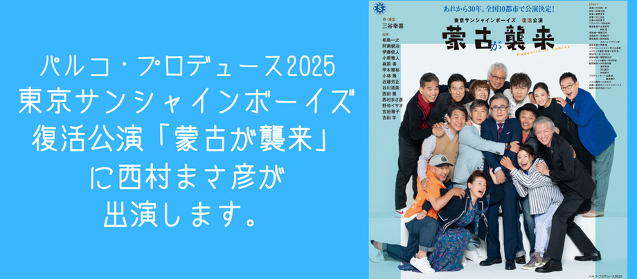 パルコ・プロデュース2025東京サンシャインボーイズ 復活公演「蒙古が襲来」に西村まさ彦が出演します。