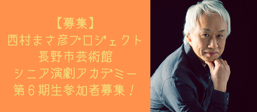 【4月3日(水)より募集開始!】西村まさ彦プロジェクト 長野市芸術館シニア演劇アカデミー 第6期生参加者募集!