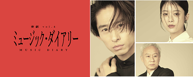 【西村まさ彦 出演決定!】音楽と言葉を結ぶ新たな舞台 第4弾 奏劇 vol.4『ミュージック・ダイアリー』