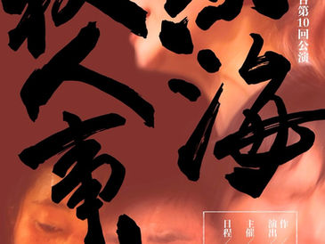 【演劇集団 富山舞台 第10回公演】「熱海殺人事件」