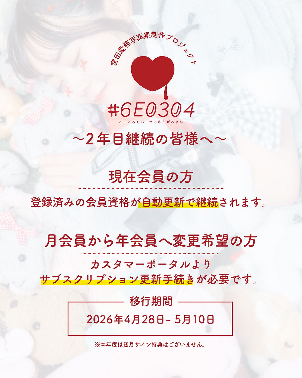 宮田愛萌写真集制作プロジェクト「#6E0304」2年目実施決定 / attention