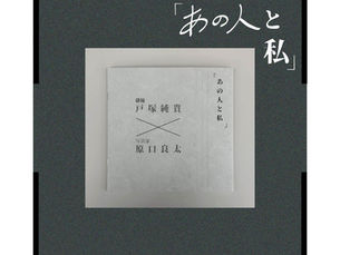 「あの人と私」写真展 フォトブック完成