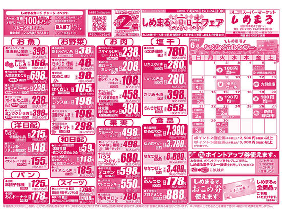 6月23日（火）・24日（水）のチラシ