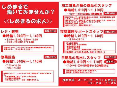 しめまるの求人情報
