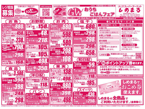 4月28日（火）・29日（水）のチラシ