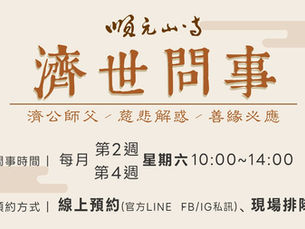 【濟公師父降駕濟世問事服務】