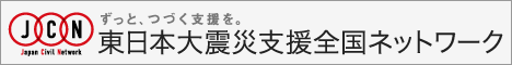 東日本大震災支援全国ネットワーク