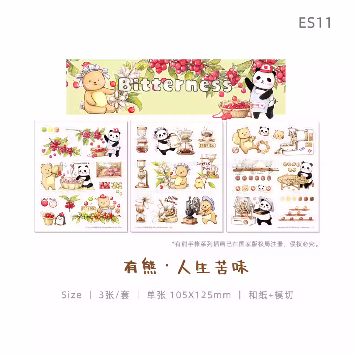 有熊/《人生苦味》贴纸