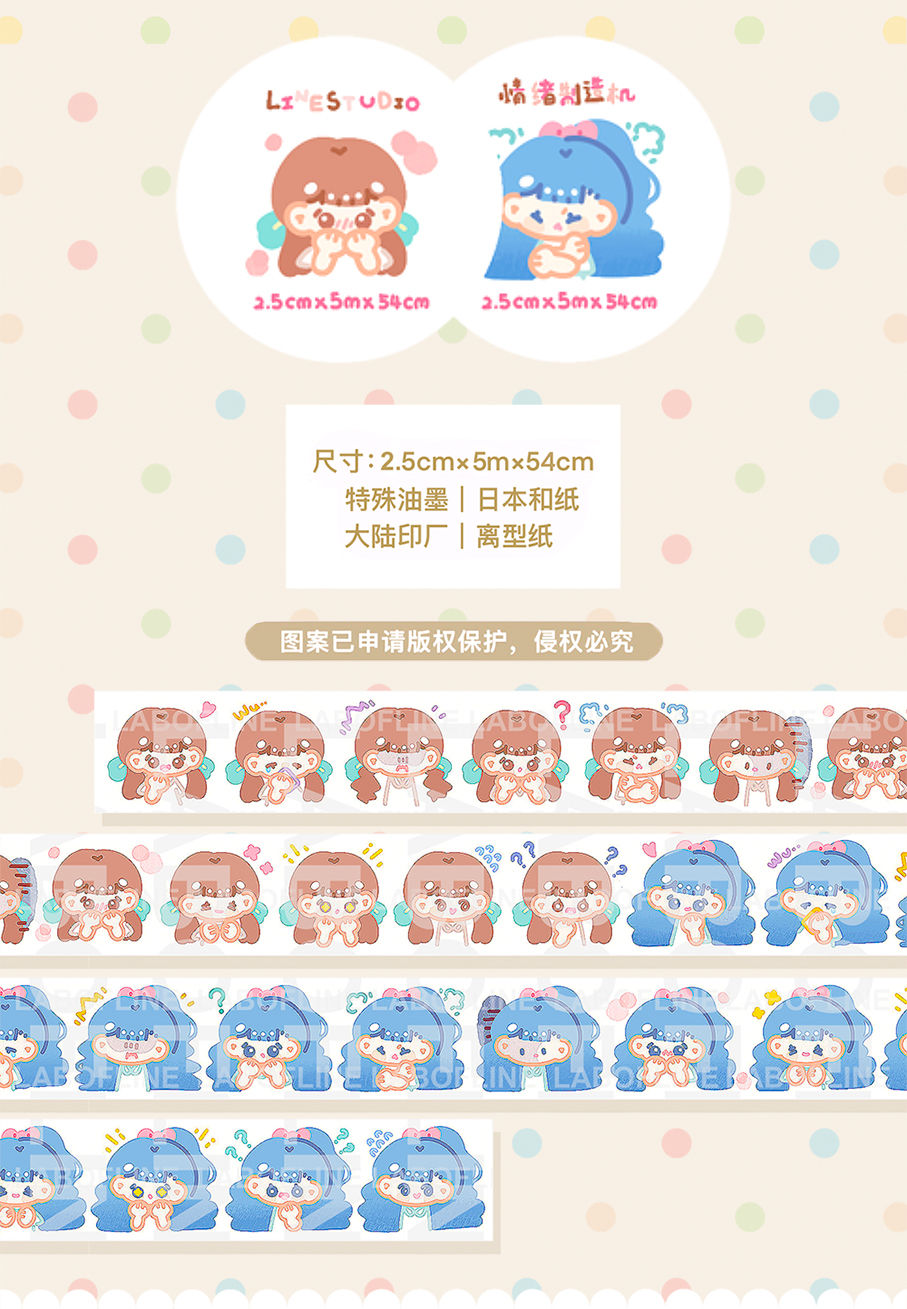 线条研究室/《情绪制造机》和纸胶带分装