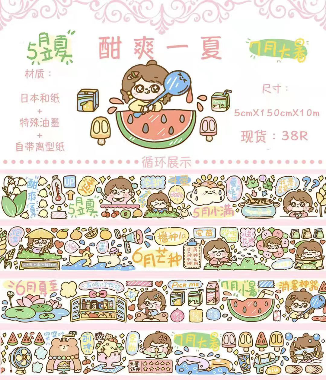 糯唧唧/《酣爽一夏》和纸胶带分装