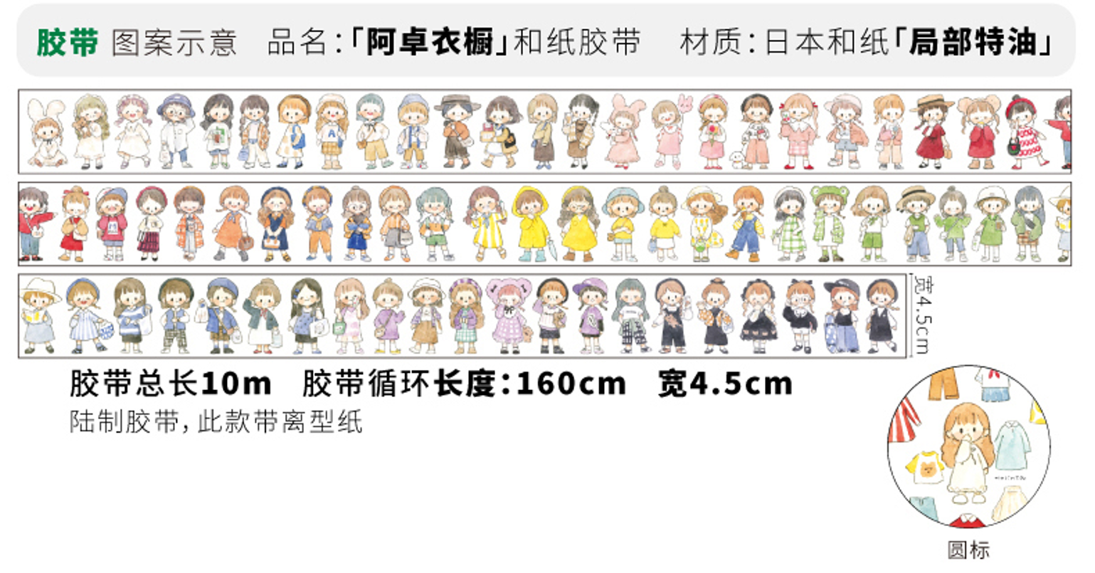 卓大王/《阿卓衣橱》和纸胶带分装