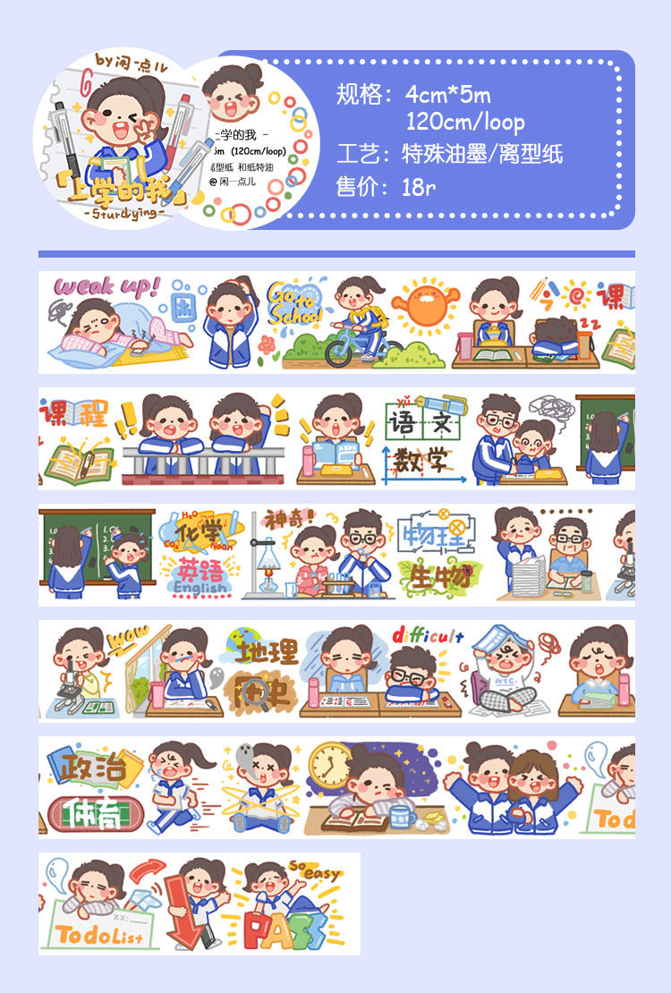 闲一点儿/《上学的我》和纸胶带分装