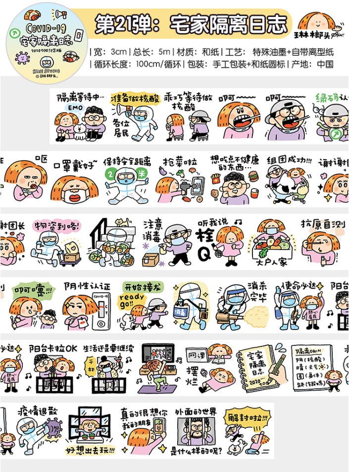 琳榔头/《宅家隔离日志》和纸胶带分装