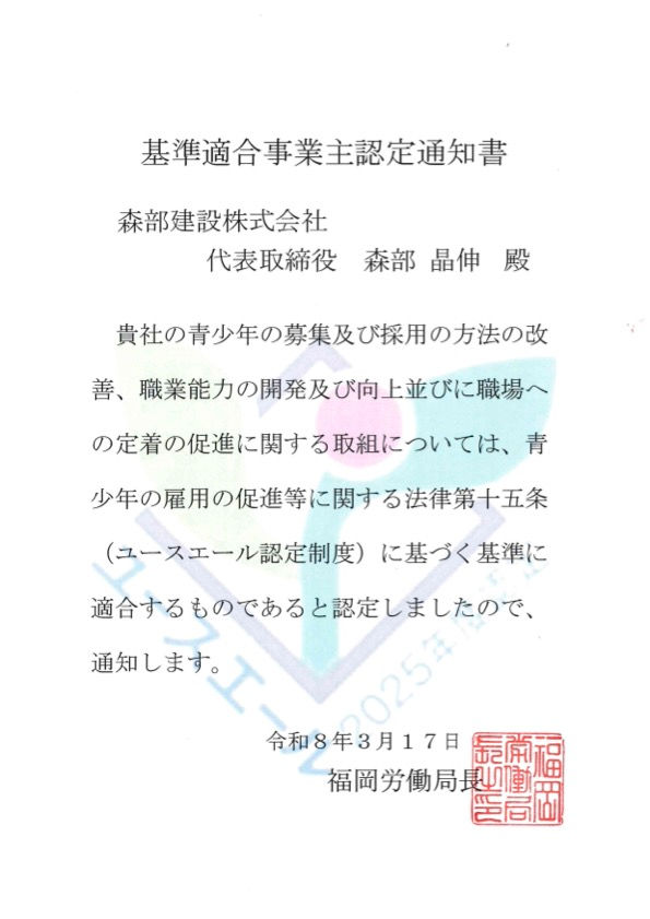 福岡労働局長より発行された令和8年3月17日付の「基準適合事業主認定通知書（ユースエール認定）」の画像
