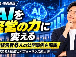 AIを経営の力に変える|国内経営者6人の公開事例を解説 — 経営者と組織のパフォーマンス向上術