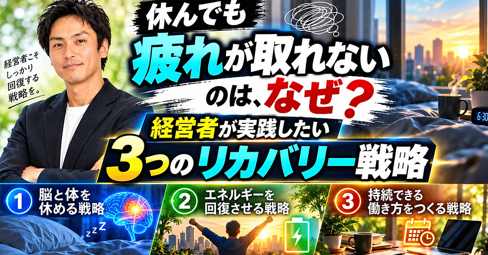 休んでも疲れが取れないのはなぜ?経営者が実践したい3つのリカバリー戦略