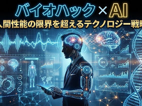 バイオハック × AI 〜人間性能の限界を超えるテクノロジー戦略〜