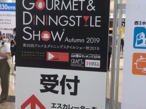 グルメ＆ダイニングスタイルショー2019