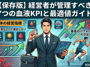 【保存版】経営者が管理すべき7つの血液KPIと最適値ガイド