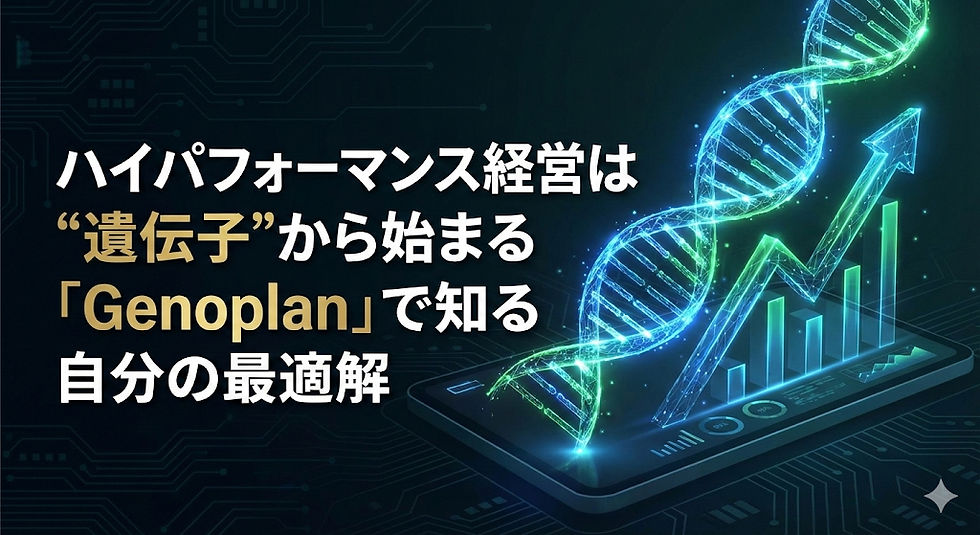 ハイパフォーマンス経営は“遺伝子”から始まる 「Genoplan」で知る自分の最適解