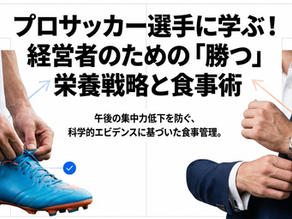 プロサッカー選手に学ぶ!経営者のための「勝つ」栄養戦略と食事術