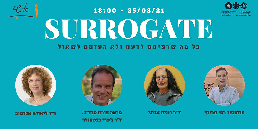 וובינר און-ליין | ערב סרוגייט - על מה שלא העזתם לשאול