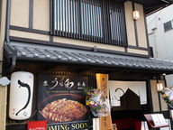 おすすめ周辺グルメ｜サロンの近くにオープンした素敵な「うなぎ屋さん」
