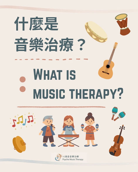 什麼是音樂治療？