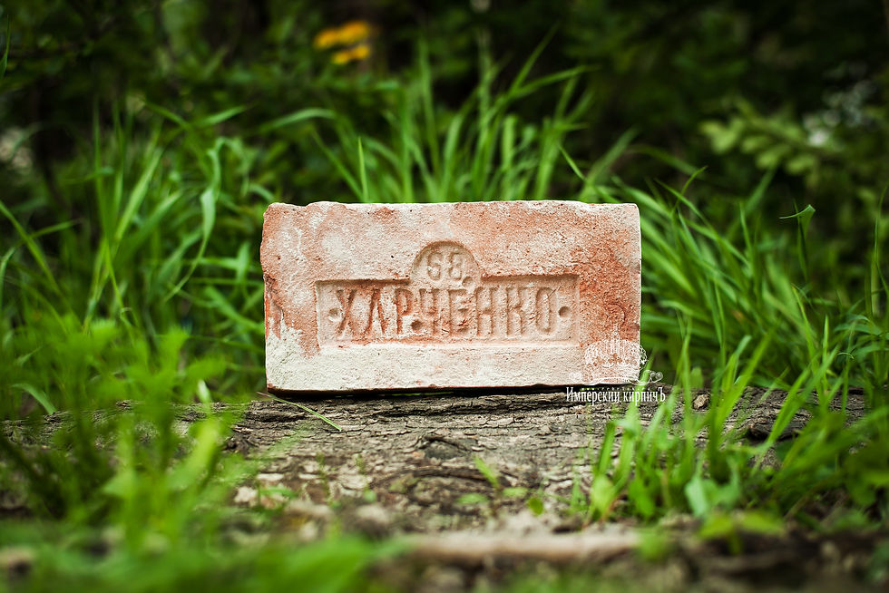 Старинный кирпич с клеймом Харченко