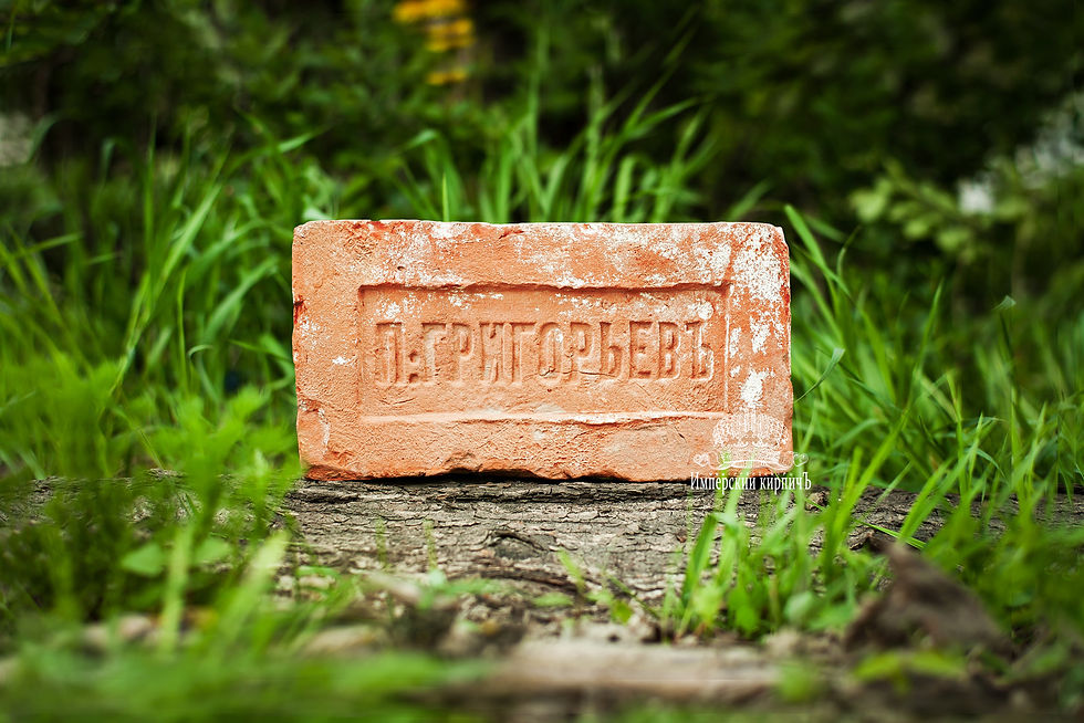 Старинный кирпич с клеймом П. Григорьевъ