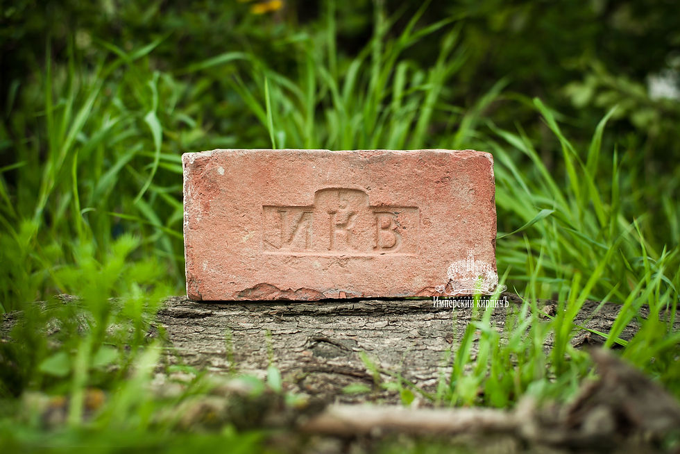 кирпич с клеймом и. к. в.