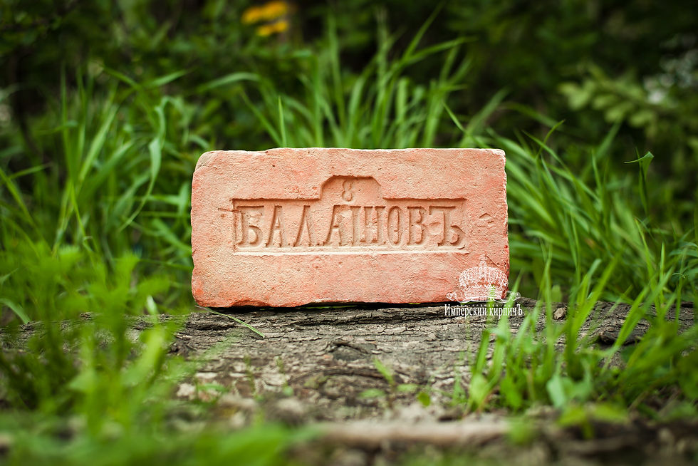 кирпич с клеймом Балашовъ