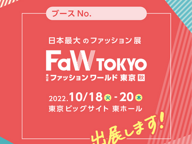 『第13回 ファッションワールド東京 秋』出展のお知らせ