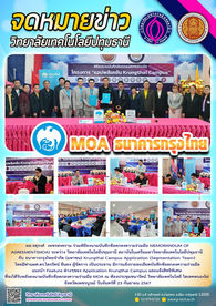 วิทยาลัยเทคโนโลยีปทุมธานีร่วม MOA กับ ธนาคารกรุงไทยจำกัด (มหาชน) Krungthai Campus Application (Segmentation Team)