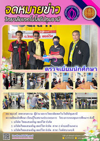 ผู้อำนวยการวิทยาลัยเทคโนโลยีปทุมธานี ตรวจเยี่ยมนักศึกษา เรียนรู้ในสถานประกอบการ โครงการกองทุนการศึกษาฯ