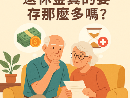 退休金要存多少