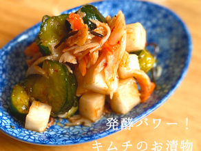 発酵パワー!簡単キムチのお漬物