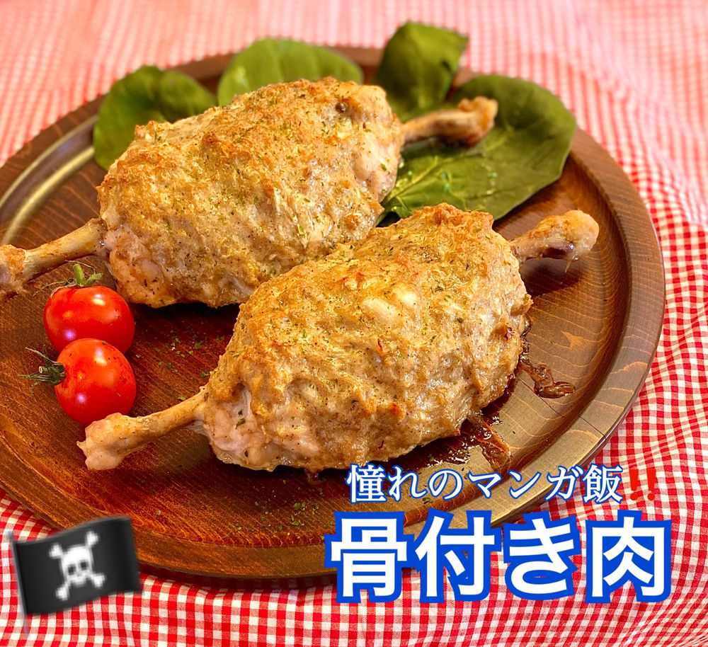 憧れのマンガ飯 ルフィの骨付き肉