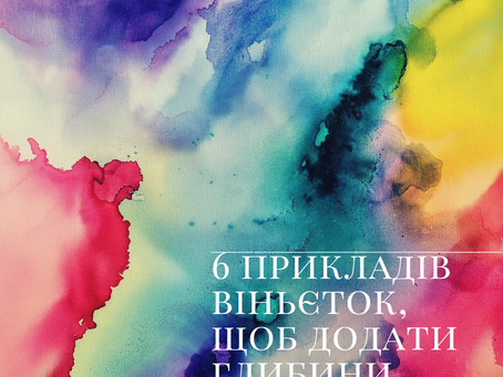 Вінєтки для творів