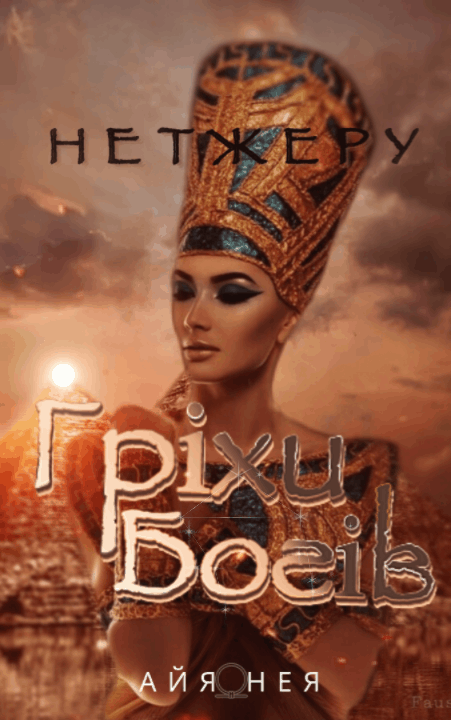 Нетжеру Гріхи Богів