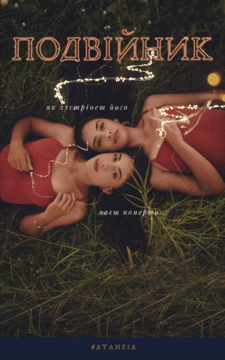 Подвийник.Містична новела про дупельгенгерів.