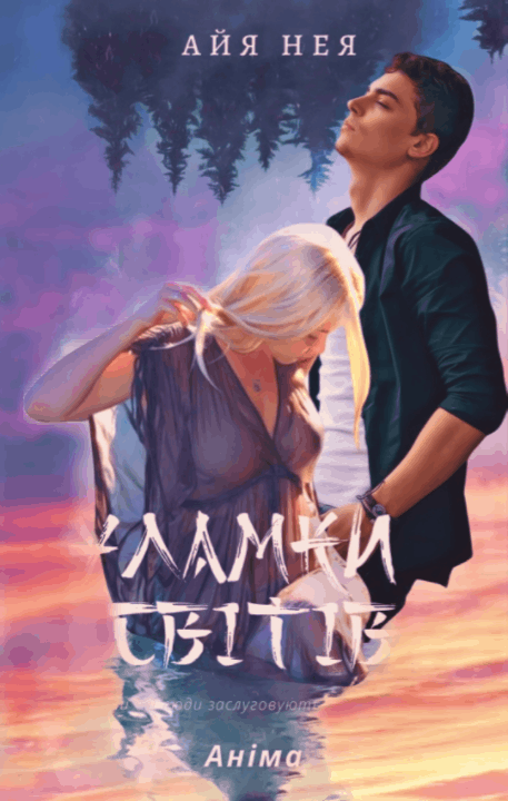 Улімки світів.