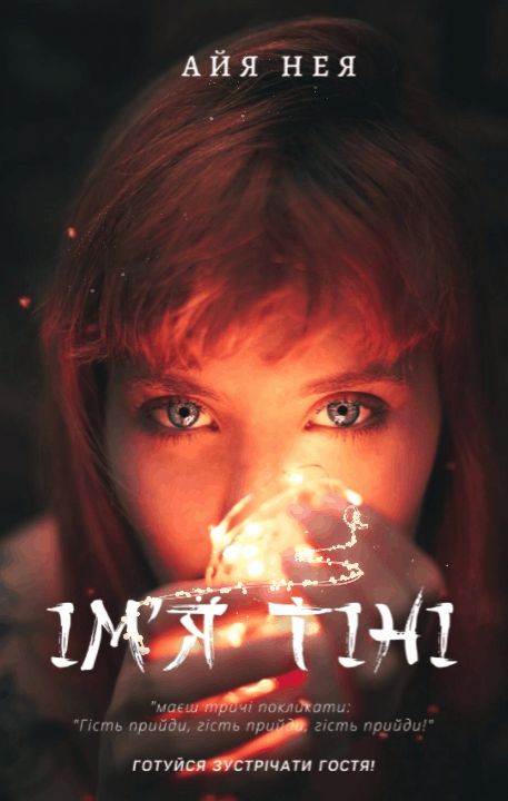 Ім'я тіні. Містична підліткова новела.