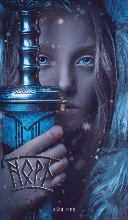 Норд Велика Зима.