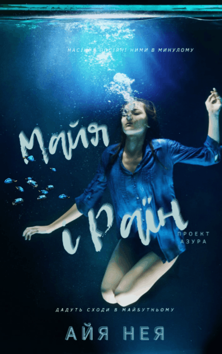 Мая і Раїн. Біогорор.