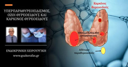Πρωτοπαθής υπερπαραθυρεοειδισμός, όζος / όζοι θυρεοειδούς και καρκίνος θυρεοειδούς