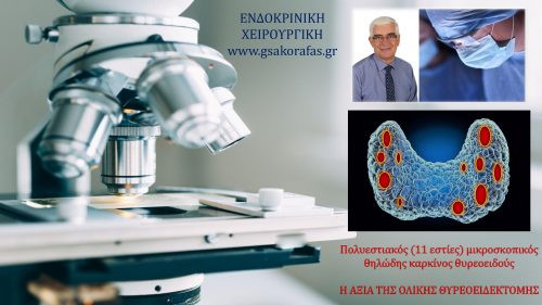 Πολυεστιακός (11 εστίες) μικροσκοπικός θηλώδης καρκίνος θυρεοειδούς