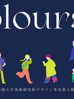 KAJITA×東京藝術大学美術研究科デザイン専攻第5研究室 共同展覧会「Colours」を開催