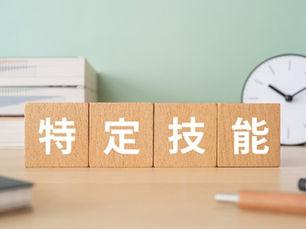 特定技能特集 ～押さえておきたい特定技能制度のポイント～
